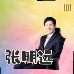 张明远